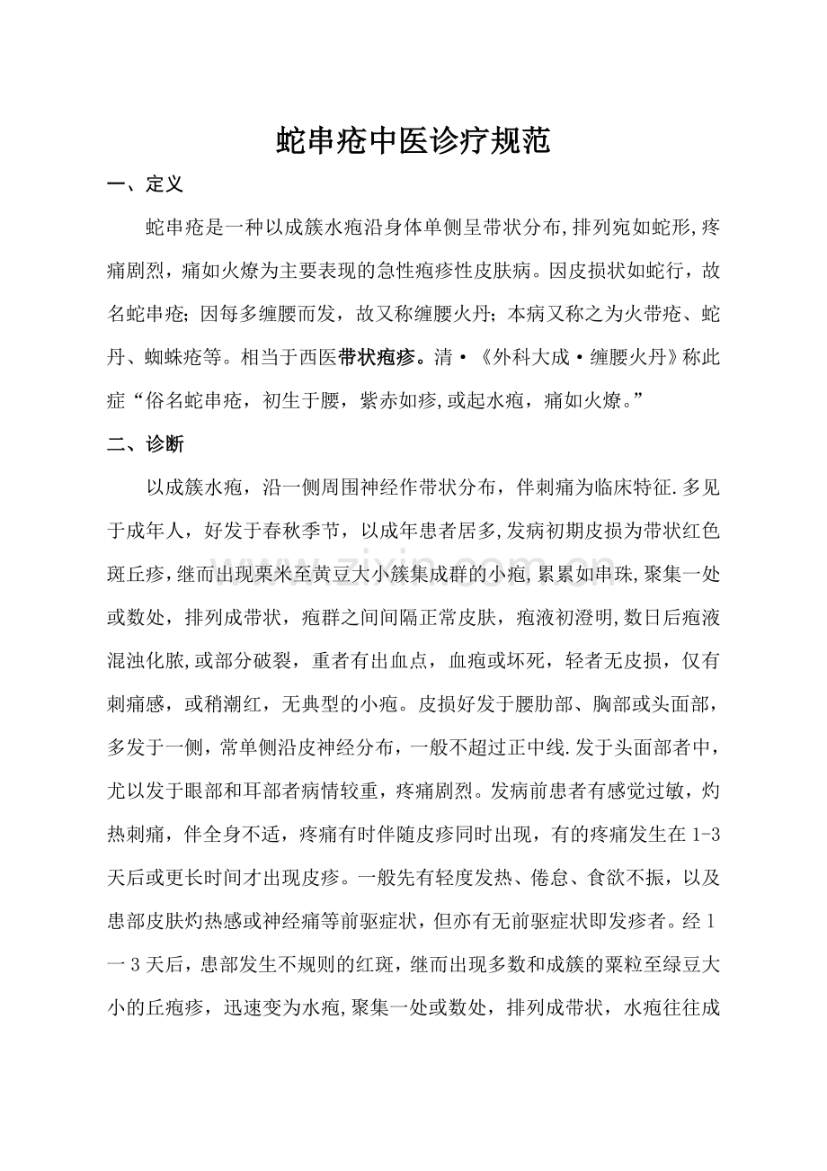 蛇串疮中医诊疗方案.doc_第1页