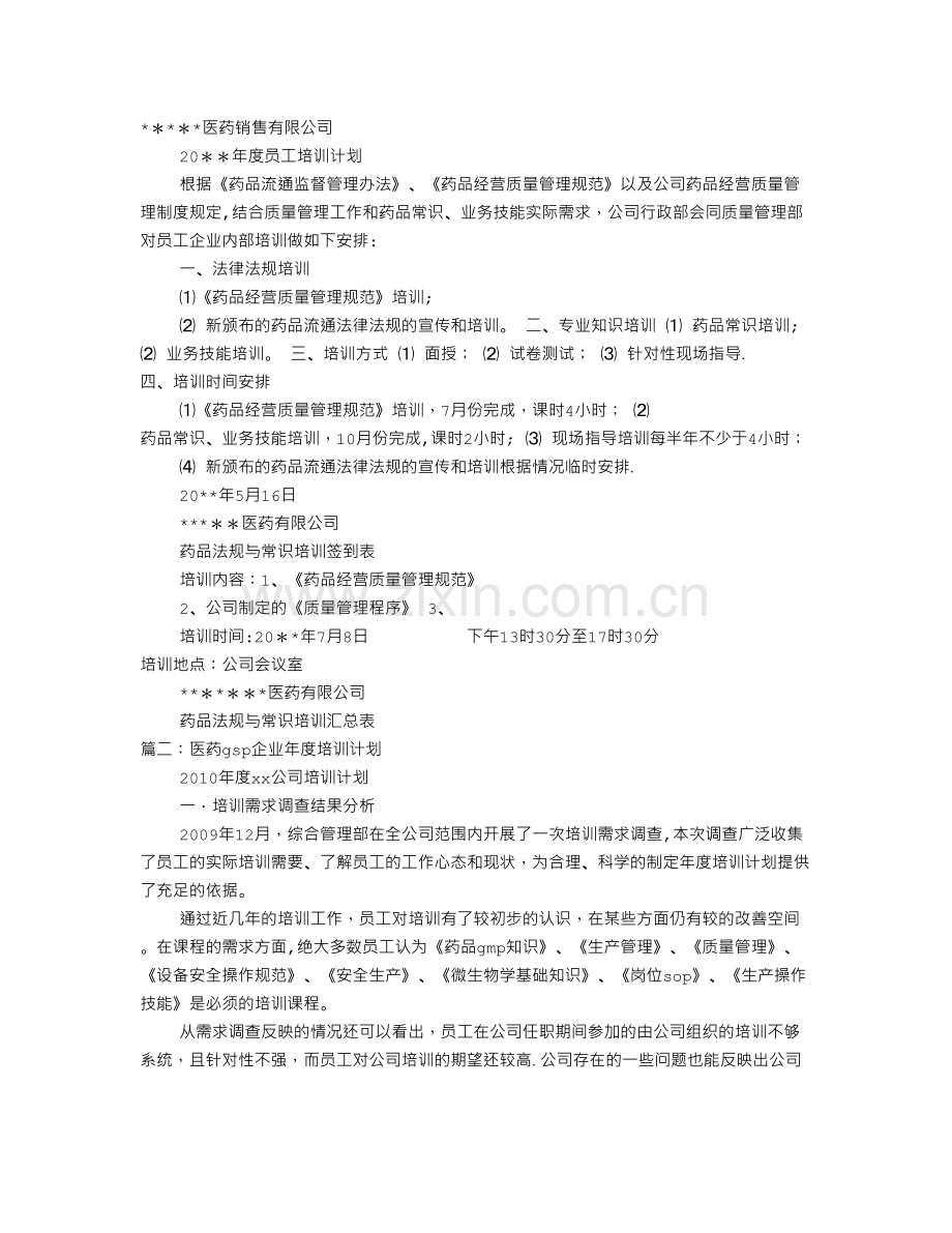 药品年度培训计划.doc_第1页