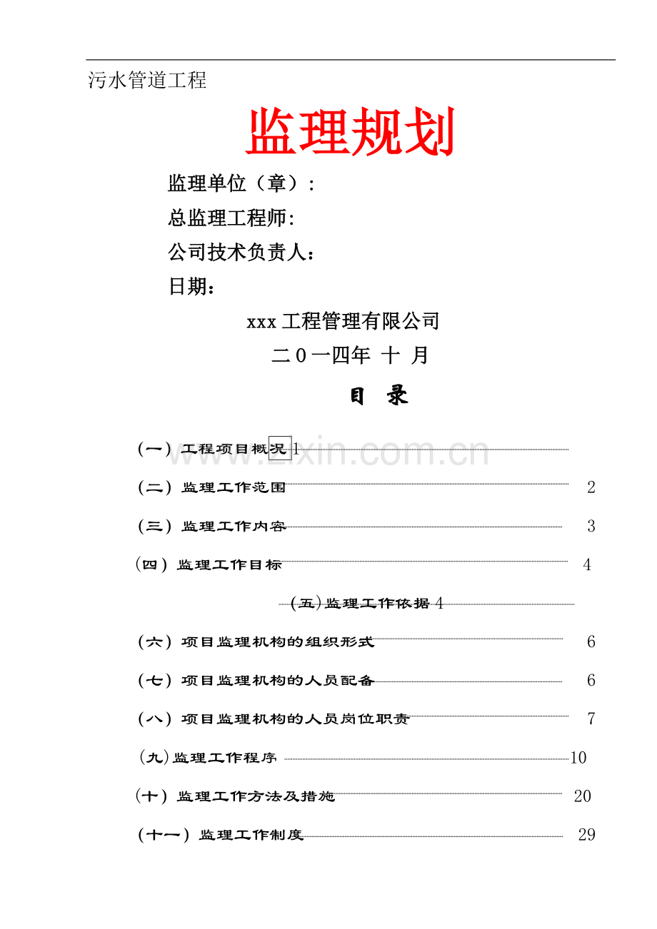 污水管道工程监理规划.doc_第1页