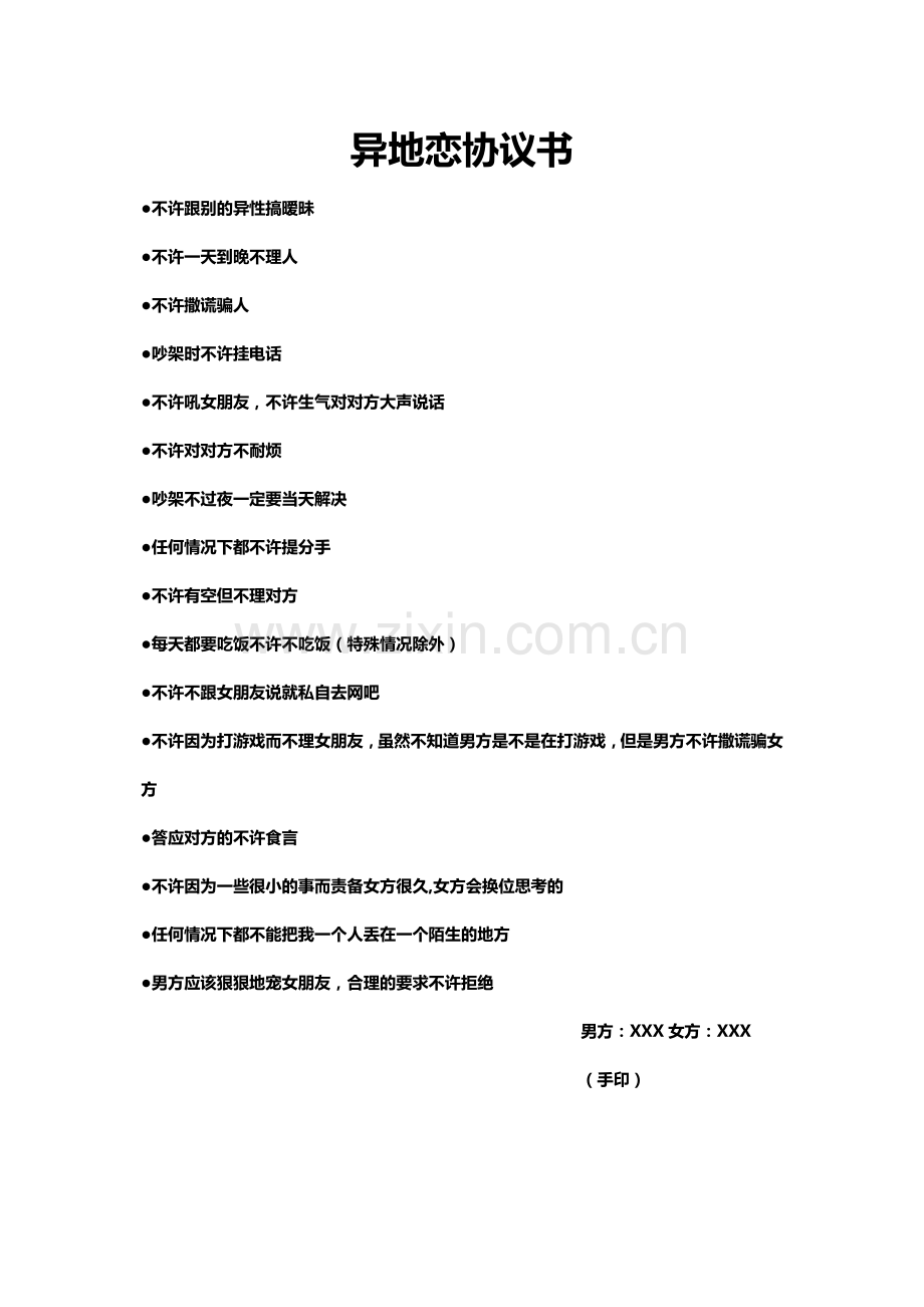 异地恋协议书.doc_第1页