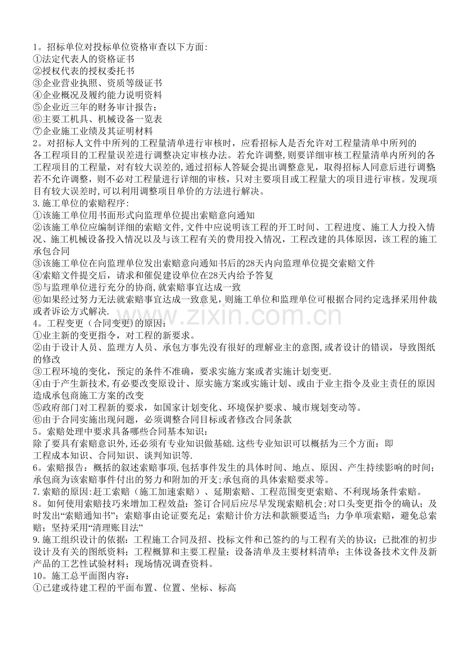 二级建造师机电工程管理与实务知识点总结.doc_第1页