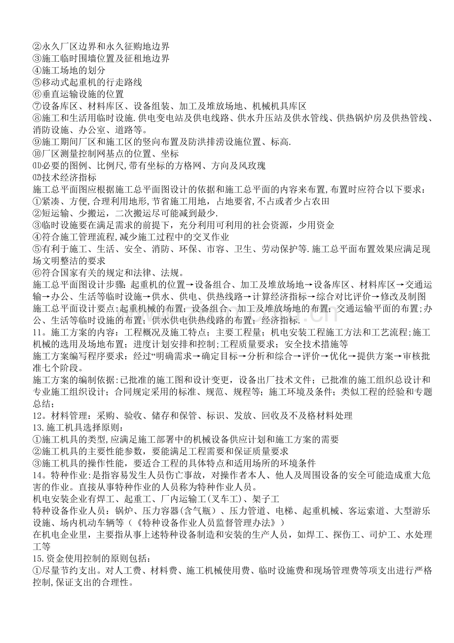 二级建造师机电工程管理与实务知识点总结.doc_第2页