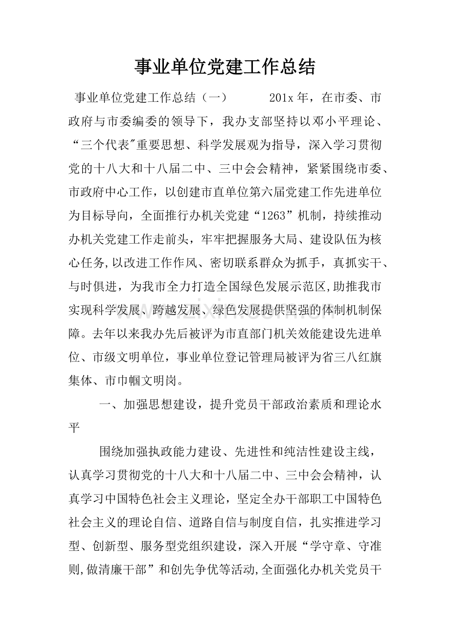 事业单位党建工作总结.docx_第1页