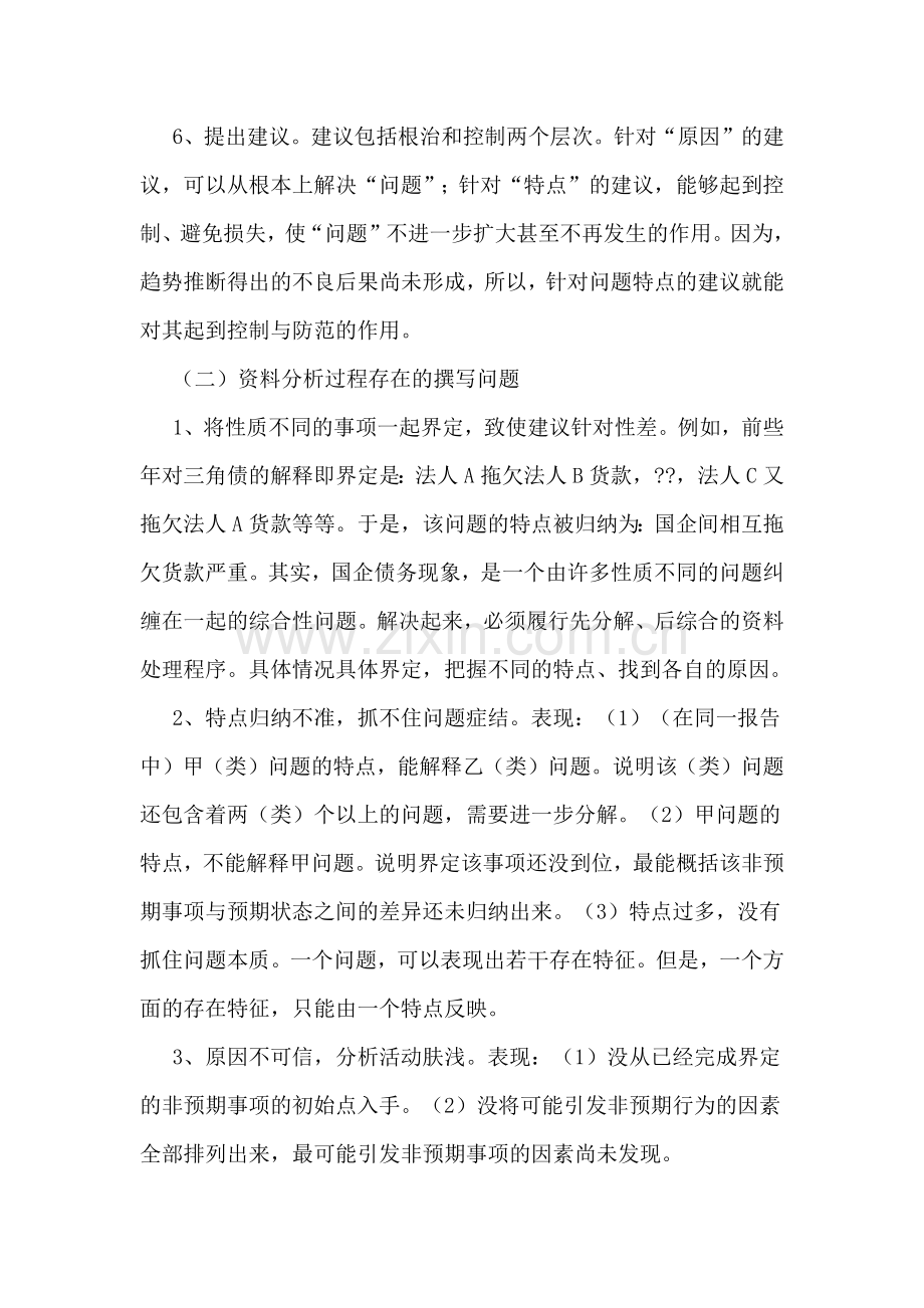 撰写审计调查报告的若干技巧与方法问题.doc_第3页