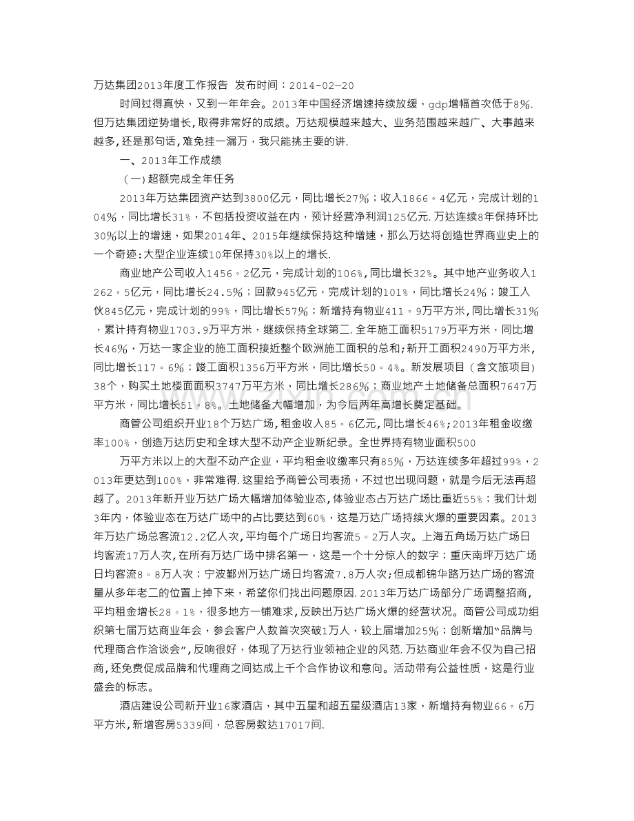 万达个人工作总结综述.doc_第1页