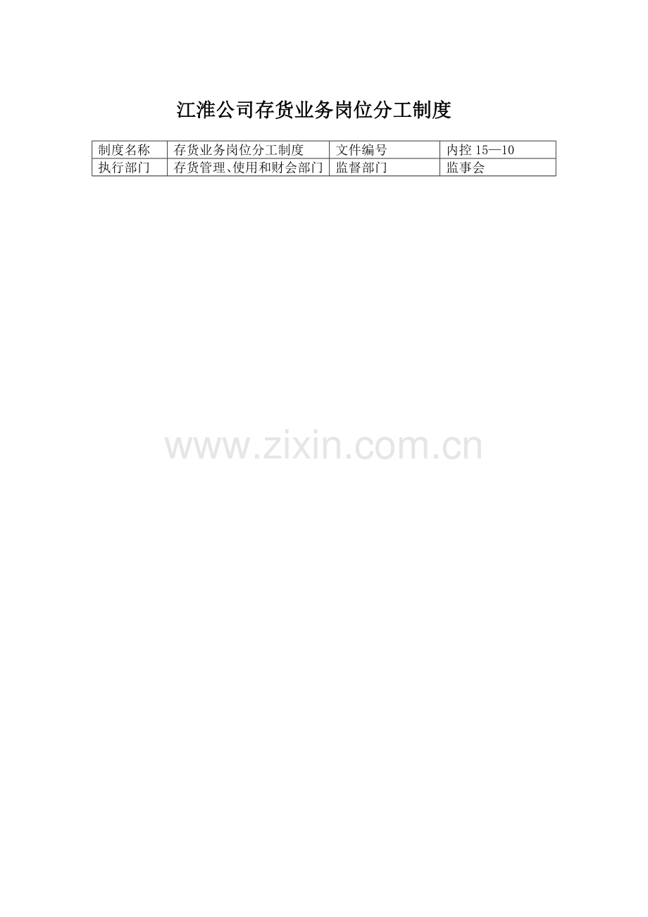 江淮公司存货业务岗位分工制度.docx_第1页