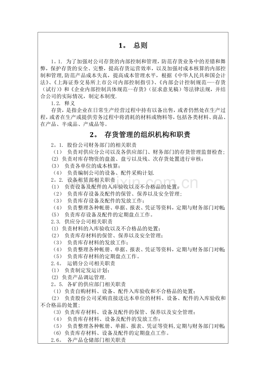 江淮公司存货业务岗位分工制度.docx_第2页