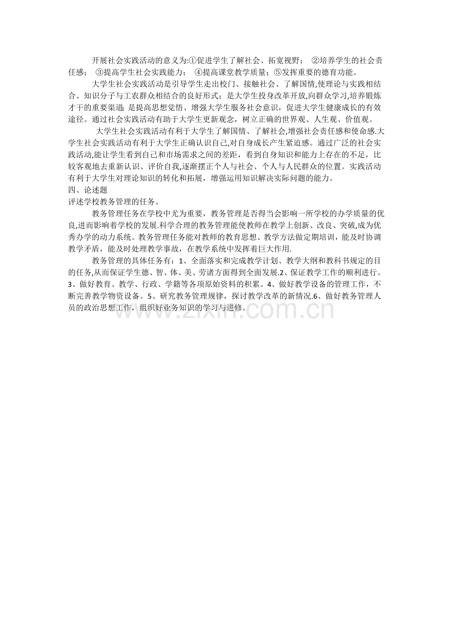 福师教育管理学.doc_第2页