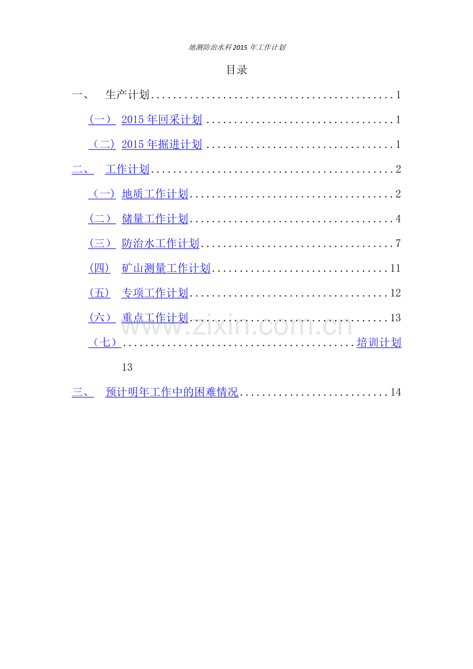 煤矿地测科年度工作计划.doc_第2页