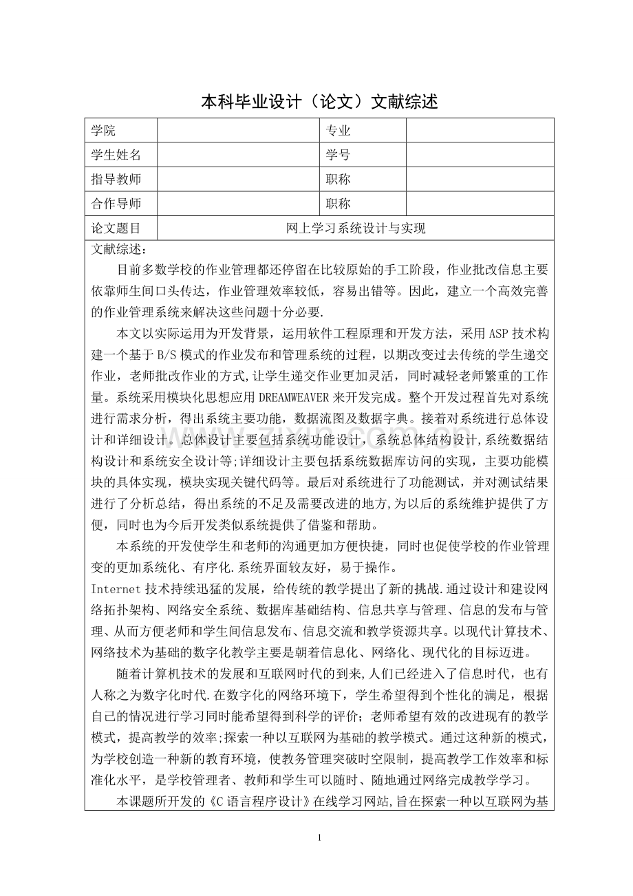 网上学习系统设计与实现--文献综述.doc_第1页