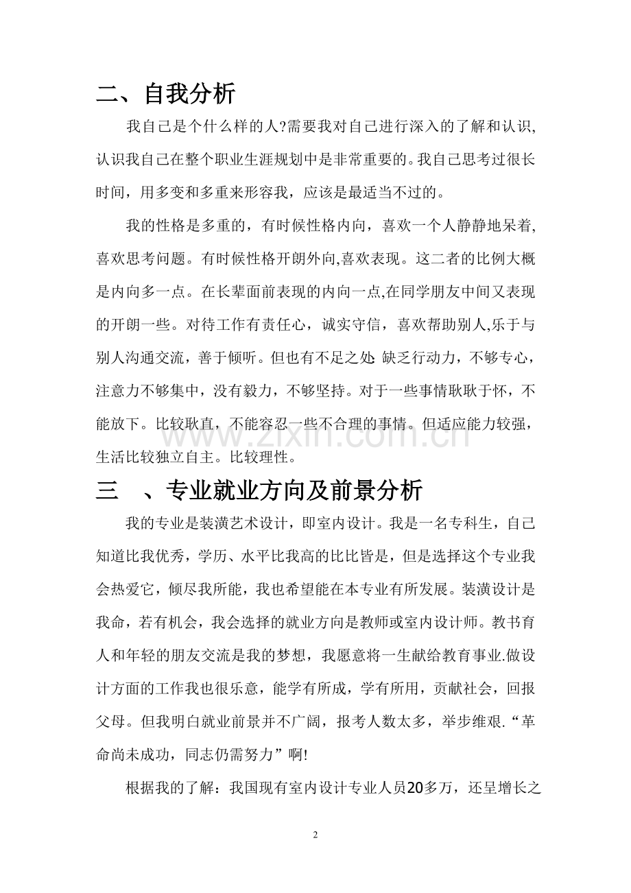 艺术生职业生涯规划书.doc_第2页