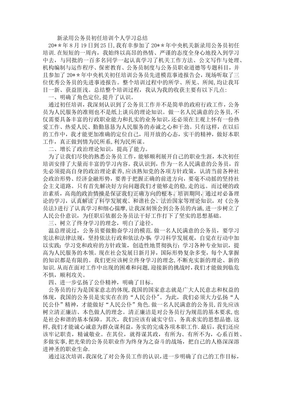 新录用公务员初任培训个人学习总结.doc_第1页