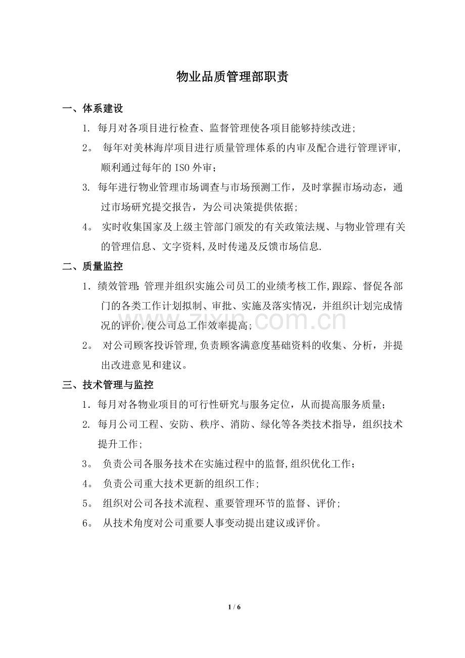 物业品质管理部各岗位职责.doc_第1页