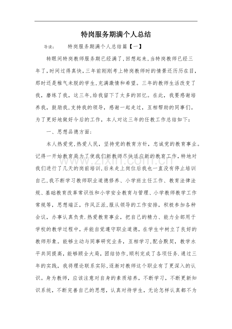 特岗服务期满个人总结.doc_第1页