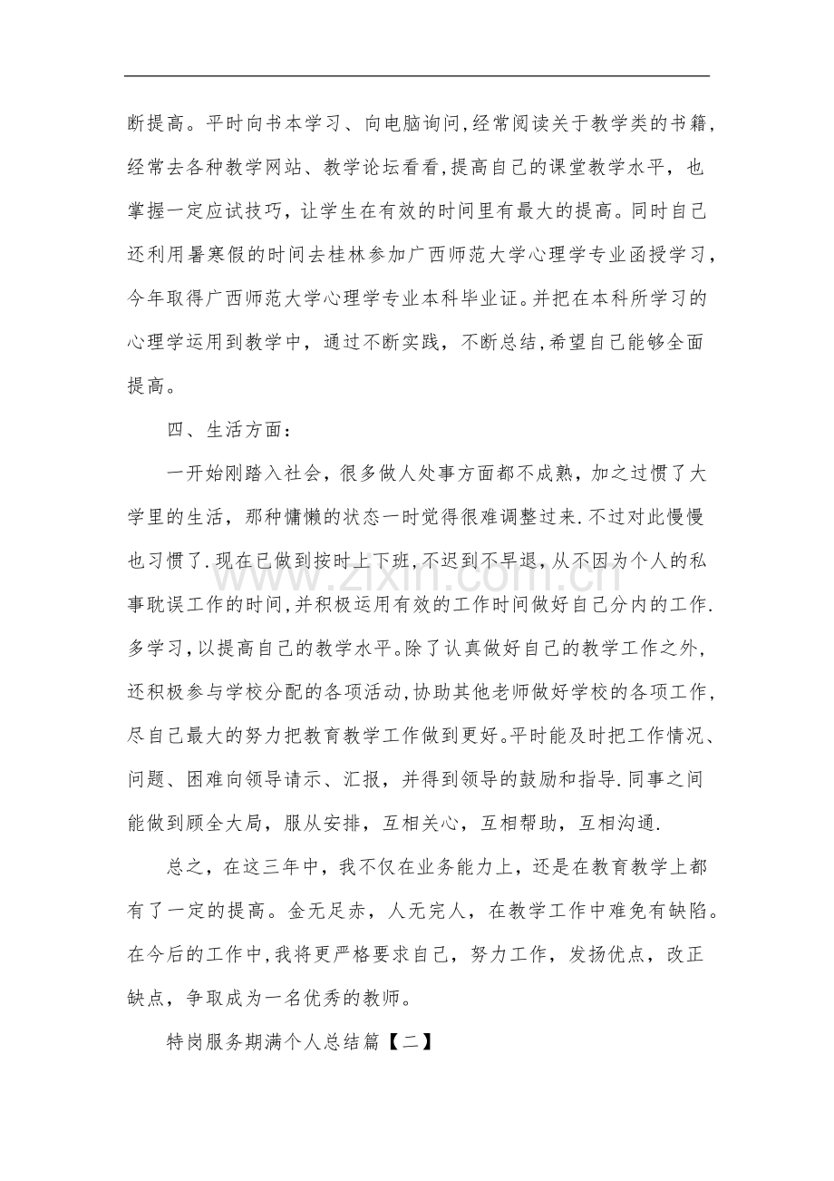 特岗服务期满个人总结.doc_第3页