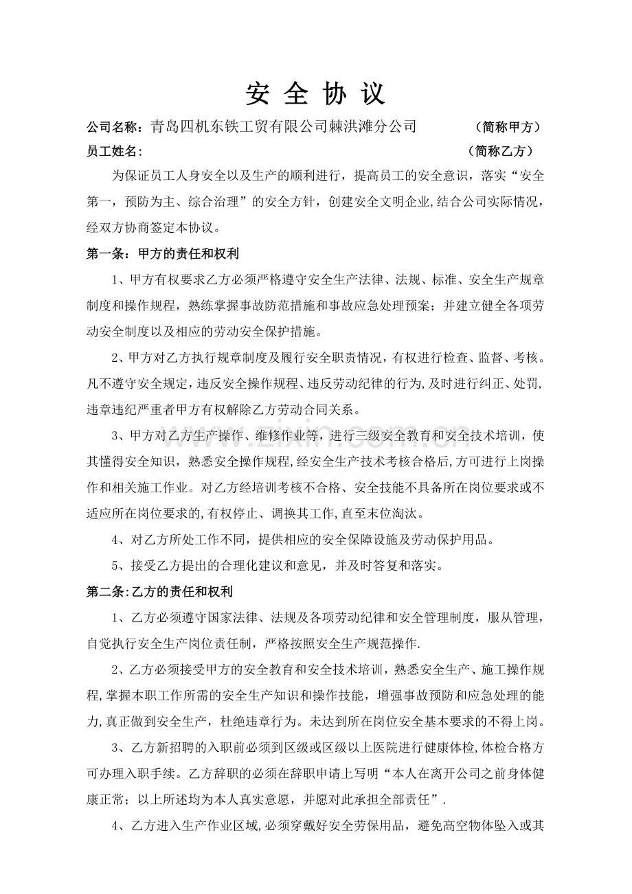 安全协议(公司与员工).doc_第1页