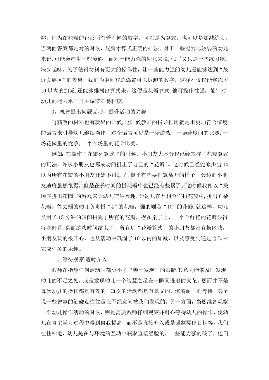 浅谈大班益智区活动的指导与投放.doc_第2页