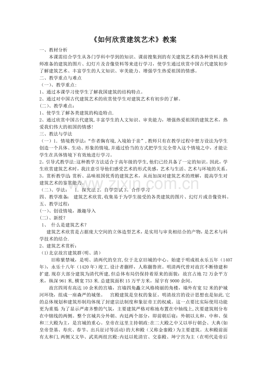 如何欣赏建筑艺术--教案.doc_第1页