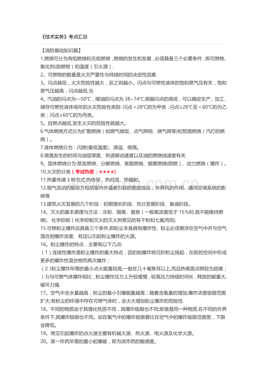 一级注册消防工程师《技术实务》必考考点总结.docx_第1页