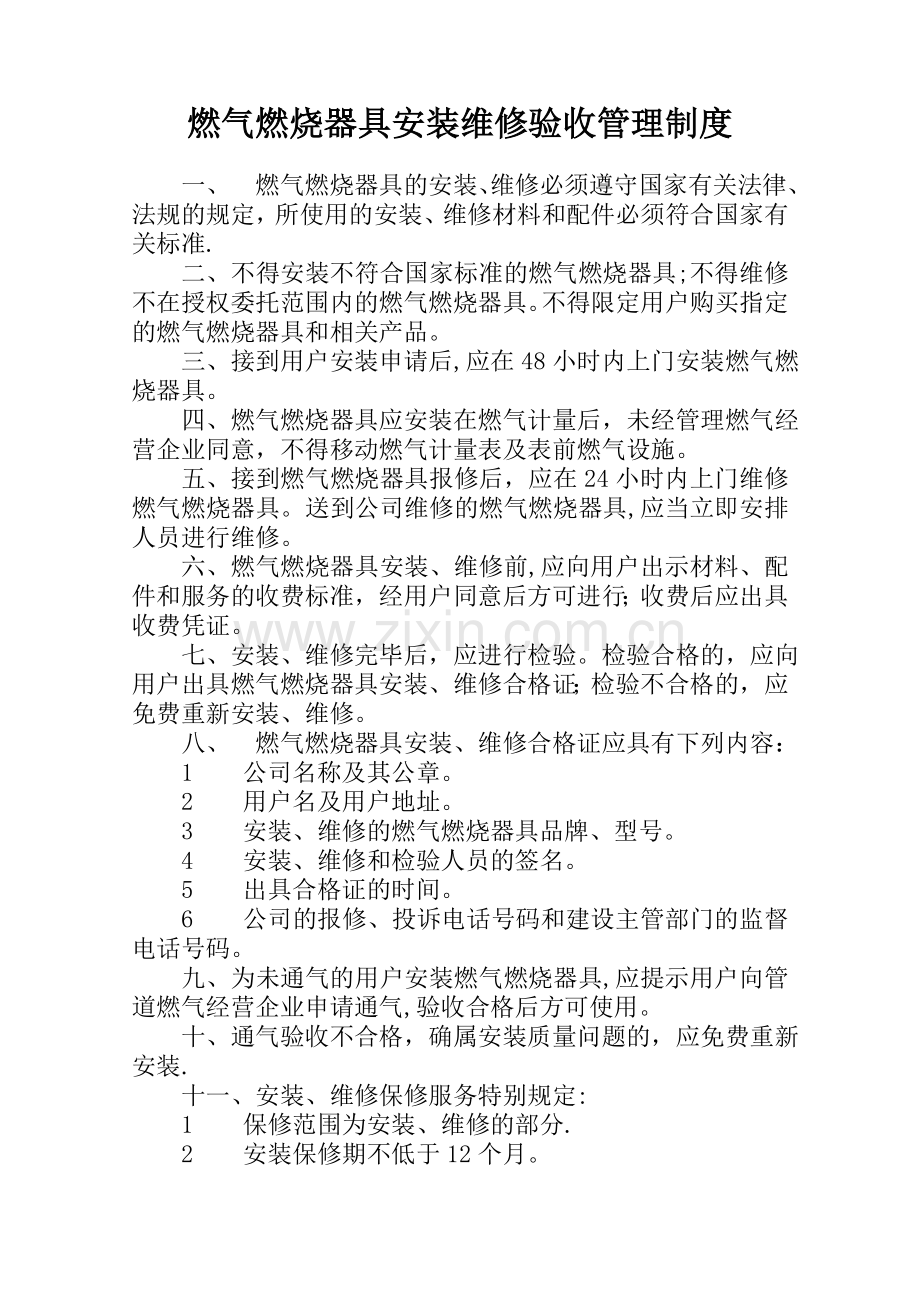 燃气燃烧器具安装维修验收管理制度.doc_第1页