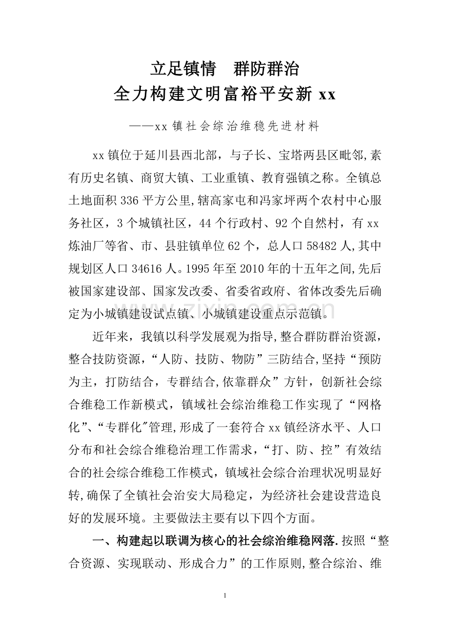 综治维稳工作先进集体材料.doc_第1页