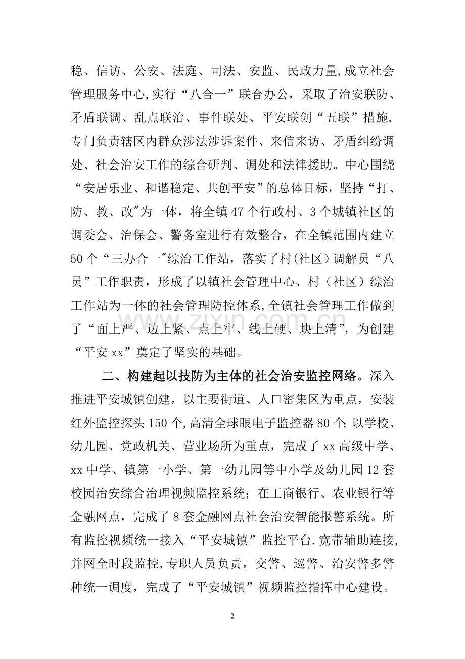 综治维稳工作先进集体材料.doc_第2页