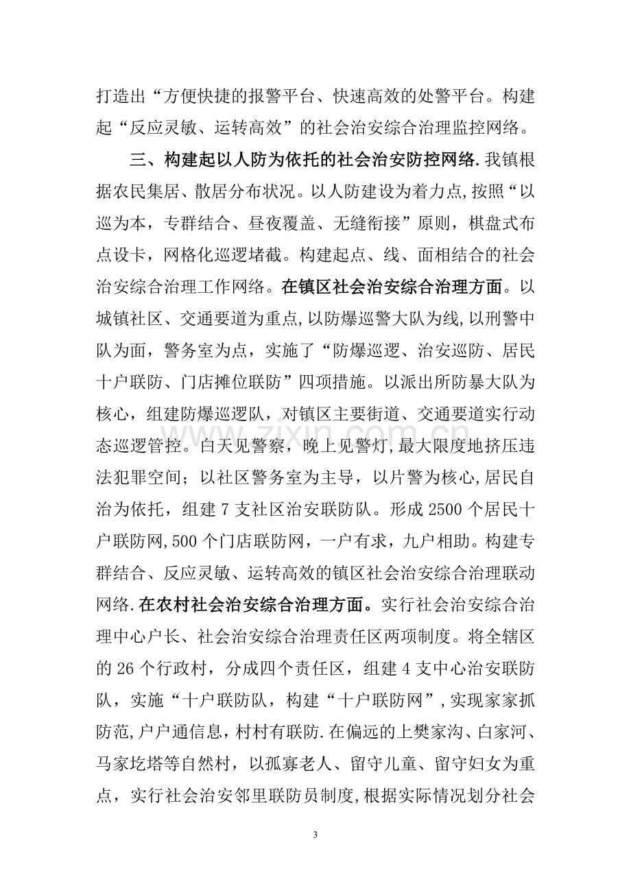 综治维稳工作先进集体材料.doc_第3页