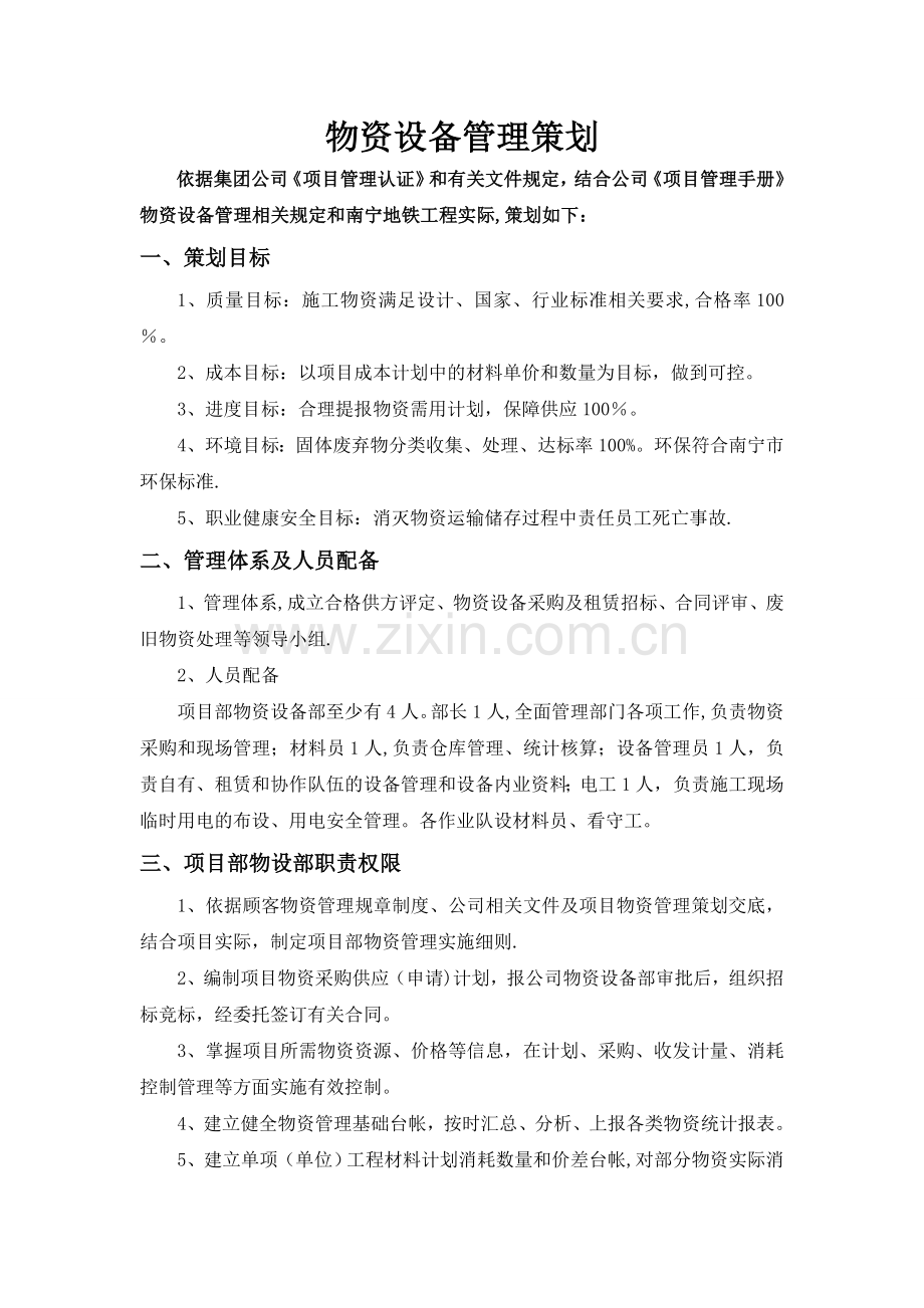 物资设备管理策划.doc_第1页