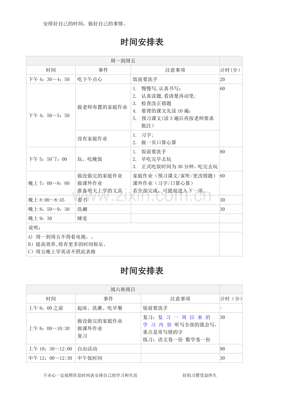 小学生日常生活学习安排表73653.doc_第1页