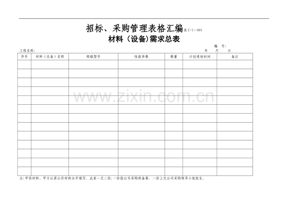 招标、采购管理表格汇编.doc_第1页