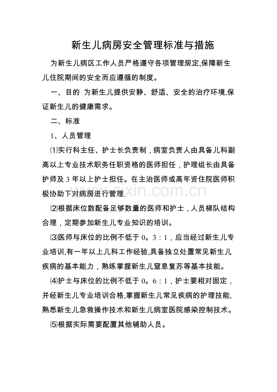 新生儿病房管理标准与措施.doc_第1页