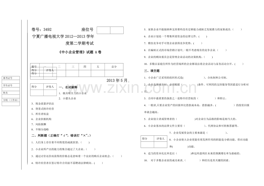 中小企业管理试题AB试卷及答案.docx_第1页