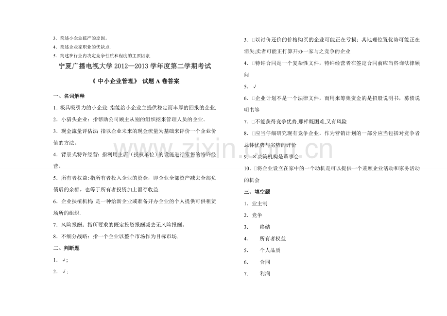 中小企业管理试题AB试卷及答案.docx_第3页