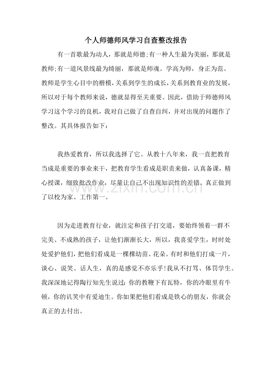 2021年个人师德师风学习自查整改报告.doc_第1页