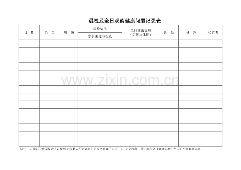 幼儿园晨检及全日观察记录表.doc_第1页