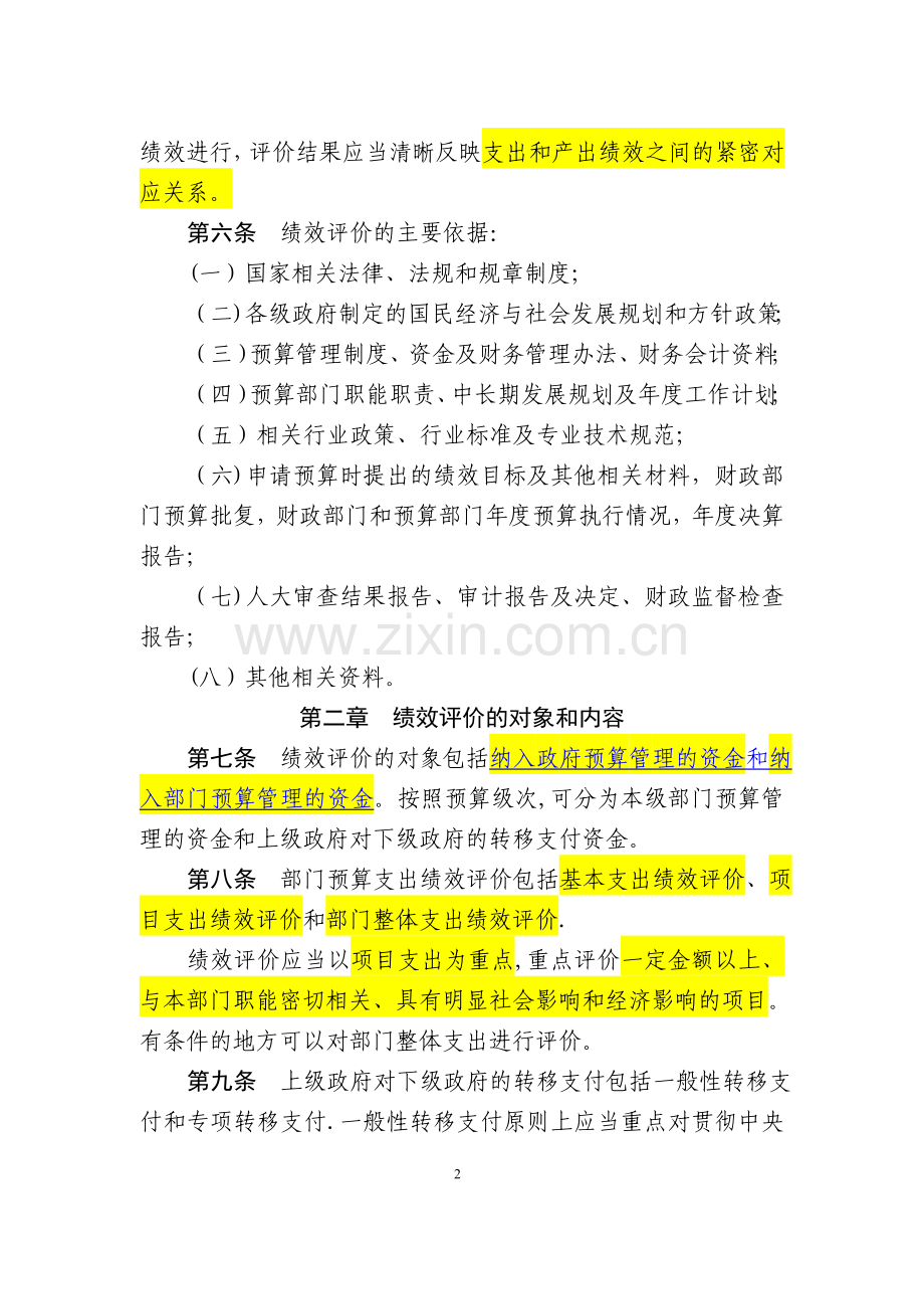 绩效评价暂行办法-285号文.doc_第2页