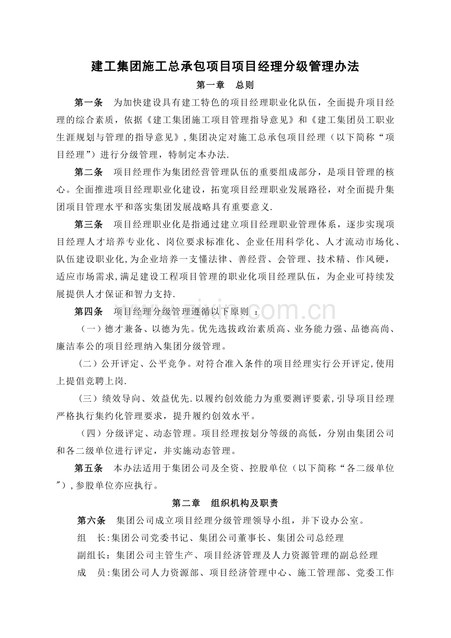 建工集团施工总承包项目项目经理分级管理办法.doc_第1页