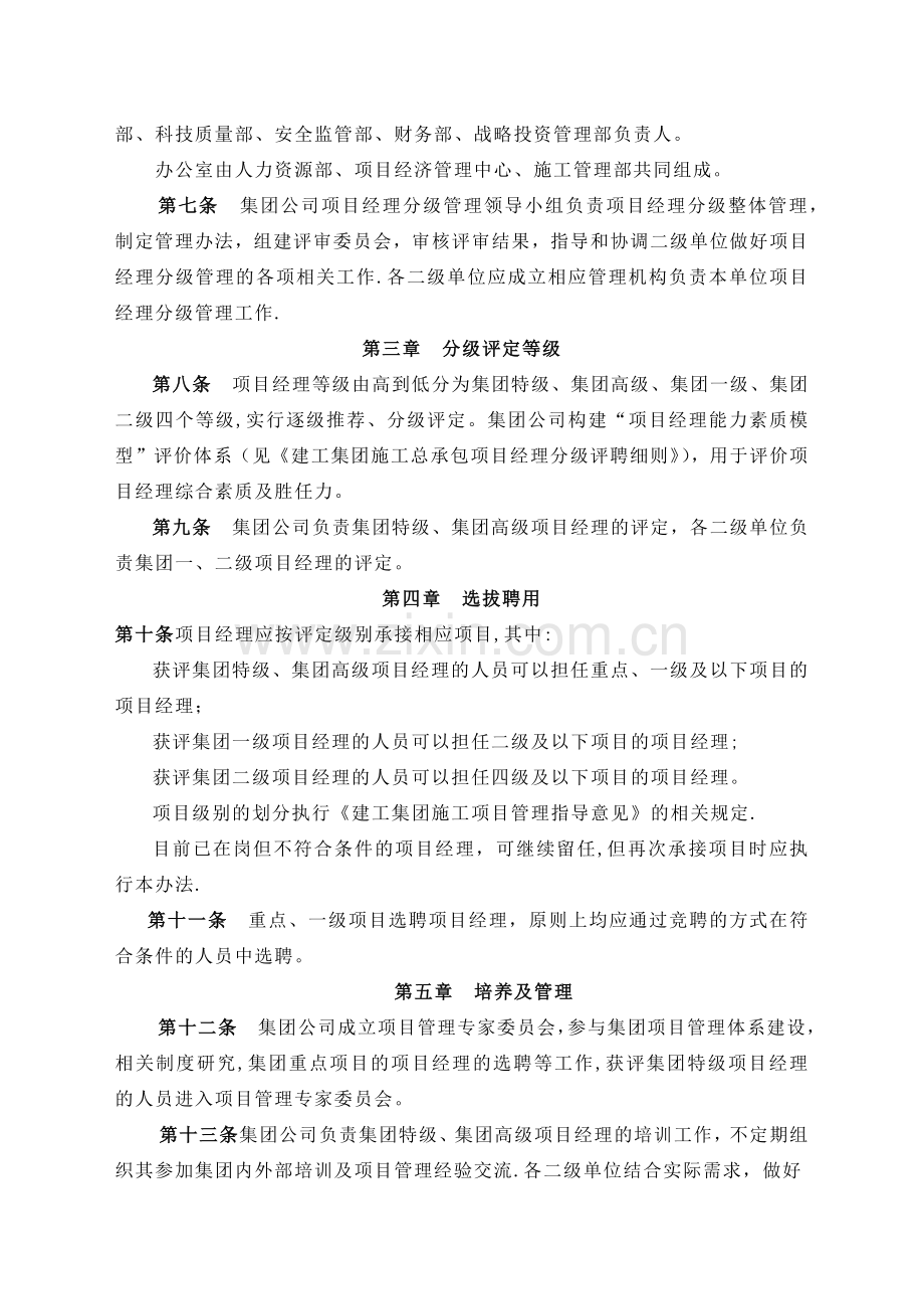 建工集团施工总承包项目项目经理分级管理办法.doc_第2页