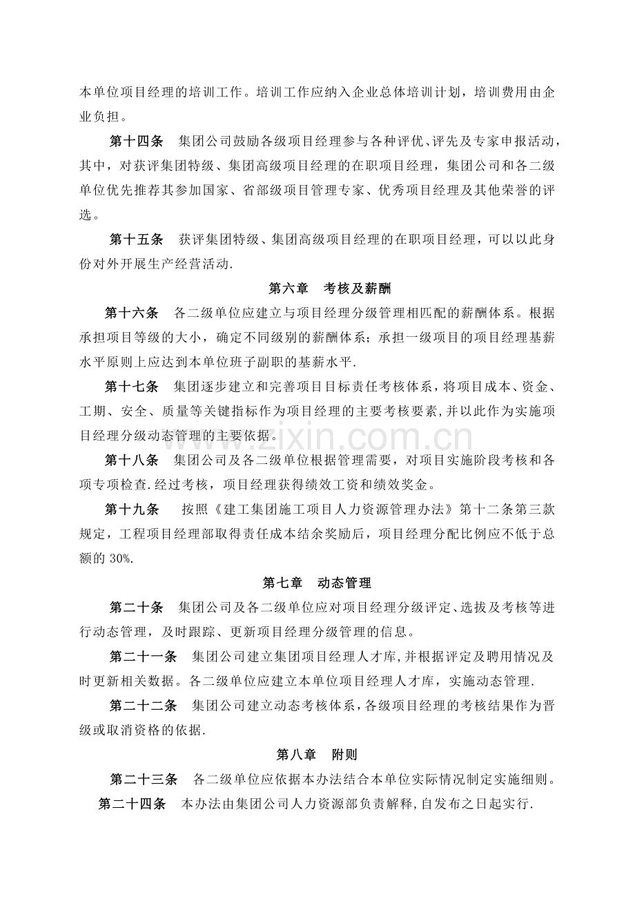 建工集团施工总承包项目项目经理分级管理办法.doc_第3页