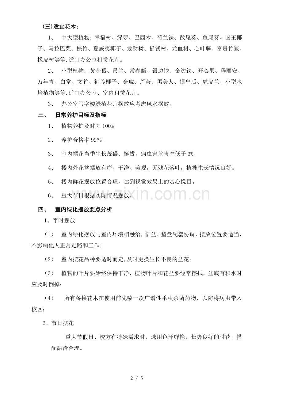 绿化租摆养护管理方案.doc_第2页