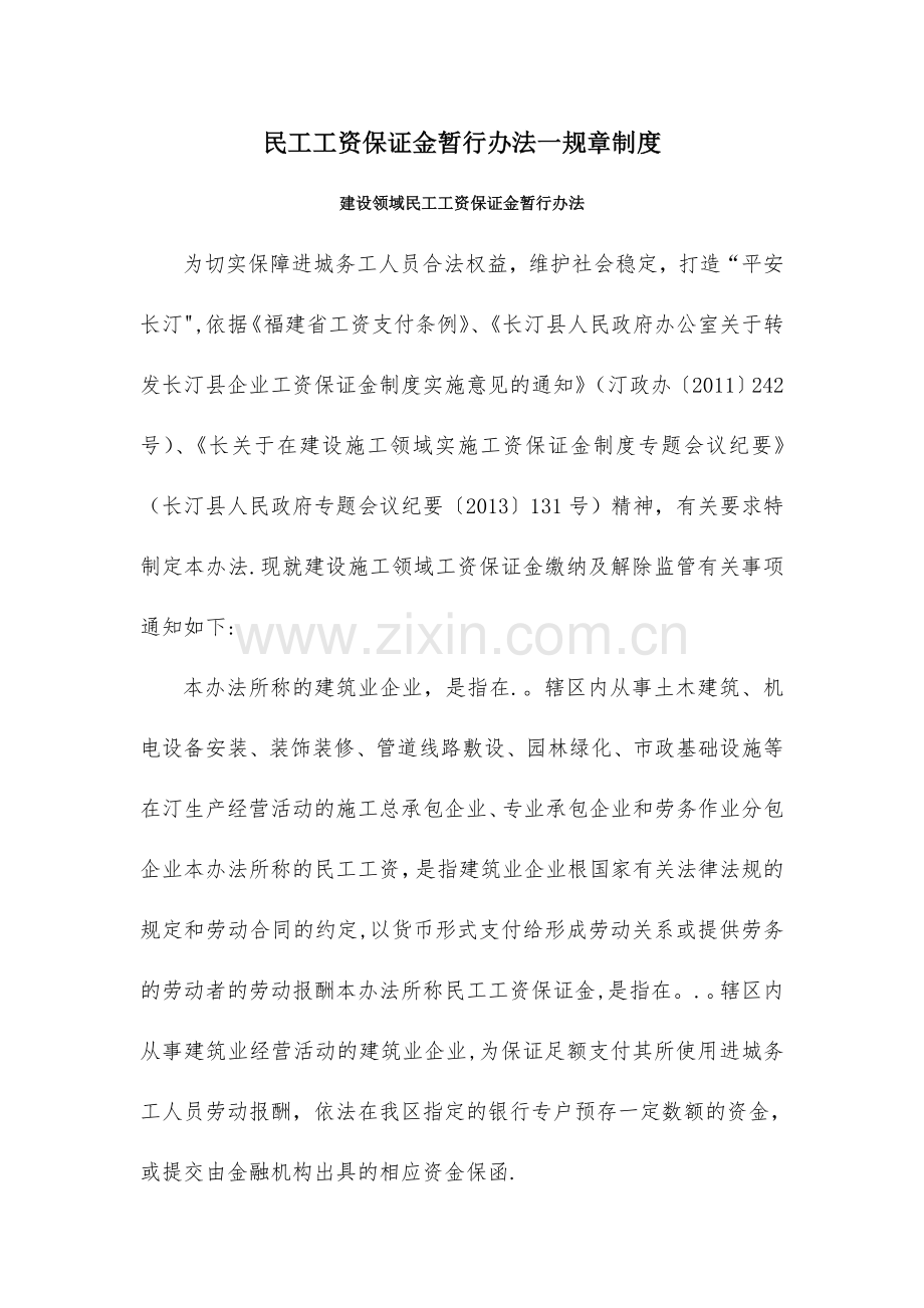 民工工资保证金暂行办法一规章制度.doc_第1页