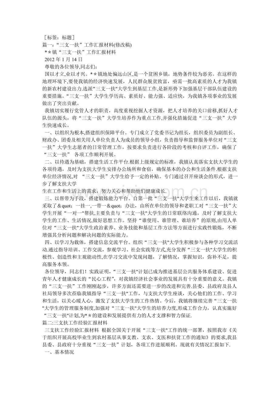 三支一扶工作经验汇报材料.doc_第1页