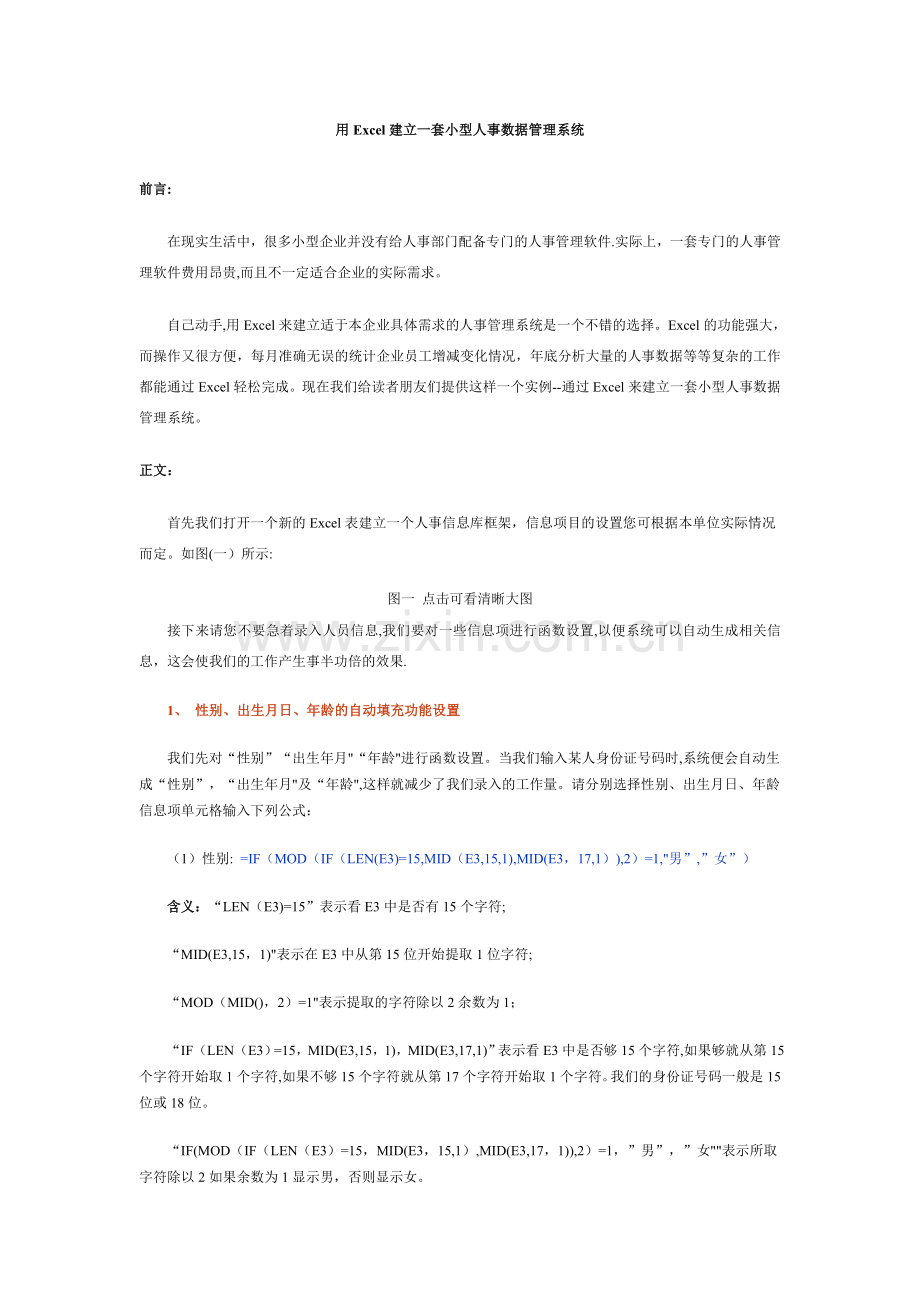 用Excel建立人事管理系统.doc_第1页