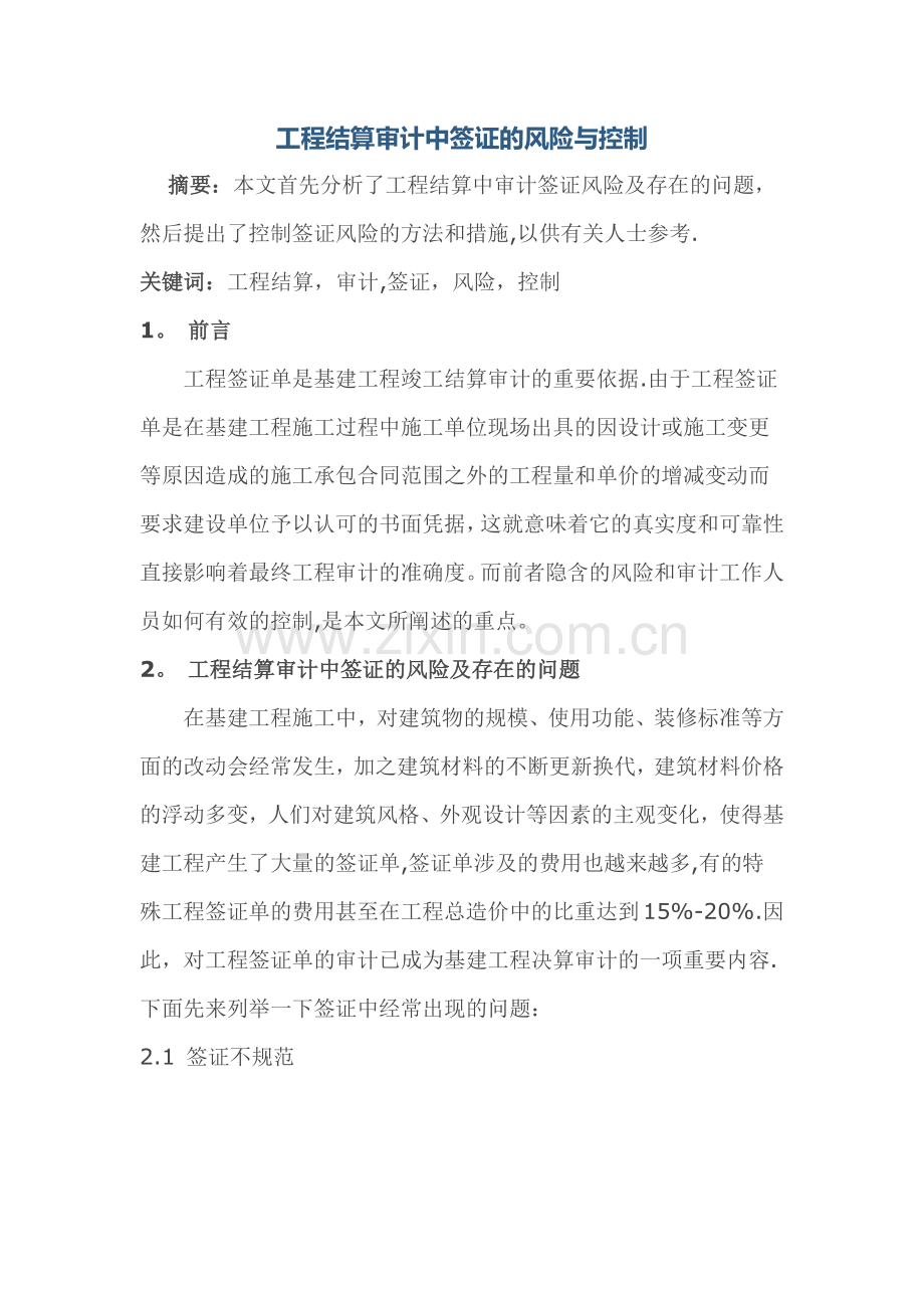 工程结算审计中签证的风险与控制.doc_第1页