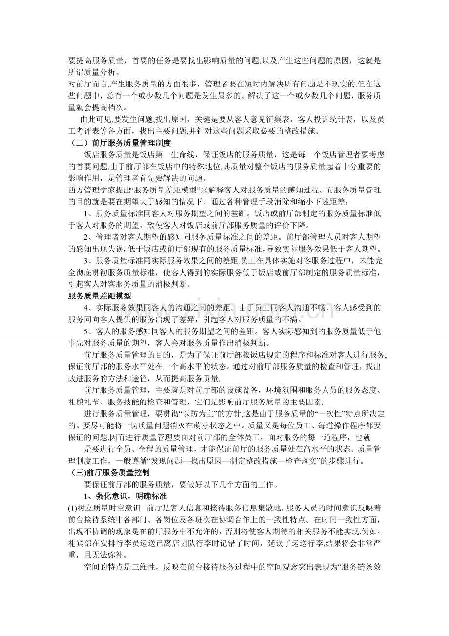 浅析前厅服务质量管理.doc_第3页