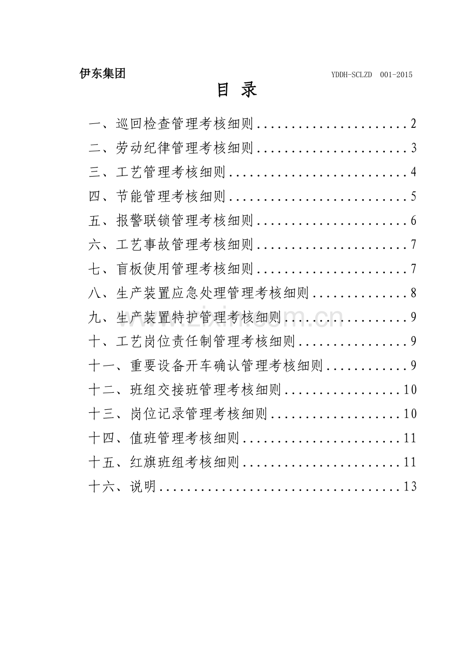 水处理车间考核细则.doc_第2页