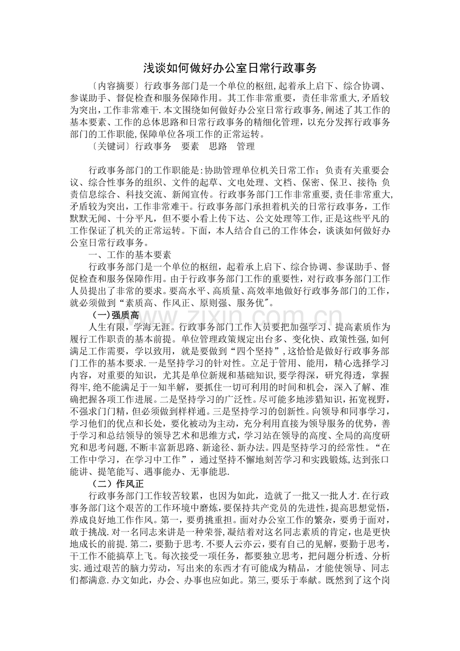 浅谈如何做好办公室日常行政事务.doc_第1页