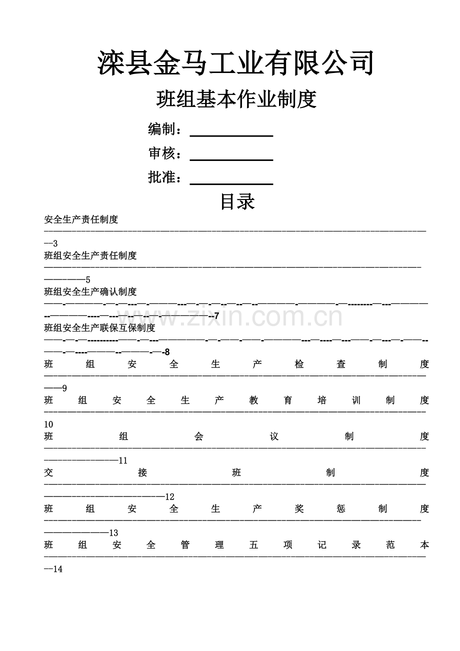 班组安全管理制度(范本).doc_第1页