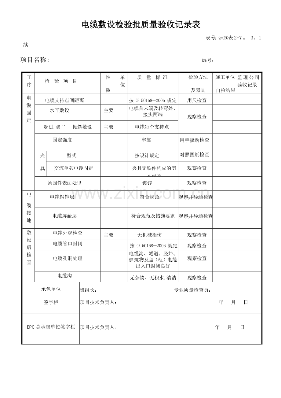 电缆敷设检验批质量验收记录表.doc_第3页