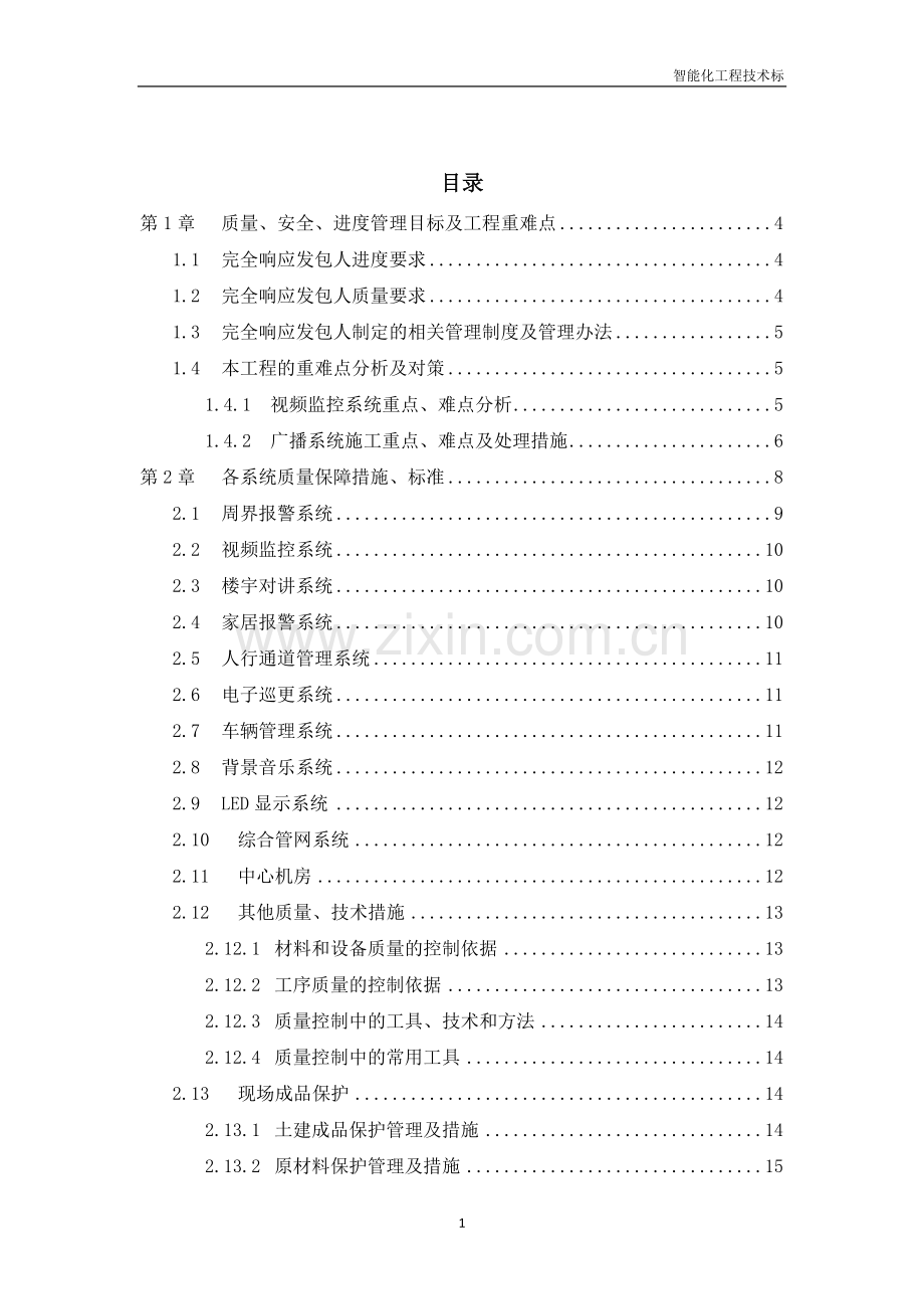 智能化工程技术标.docx_第2页